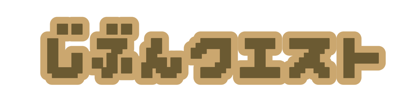 じぶんクエスト