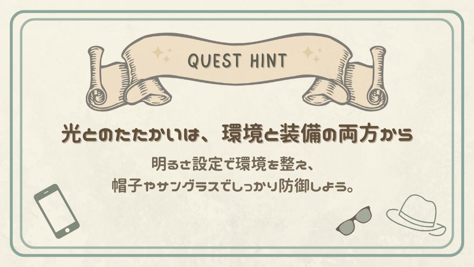 光との戦いは、環境と装備の両方から。明るさ設定や帽子・サングラスでまぶしさを防ぐことを示したクエストヒントカード。
