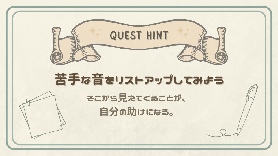 苦手な音をリストアップしてみよう、というクエストヒントカード。メモとペンのイラストで、自分のつらい音を可視化する大切さを伝える。