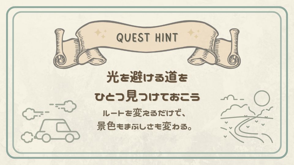 光を避けるルートを見つけようというクエストヒントカード。車と道のイラスト付きで、安全運転の工夫を示している。
