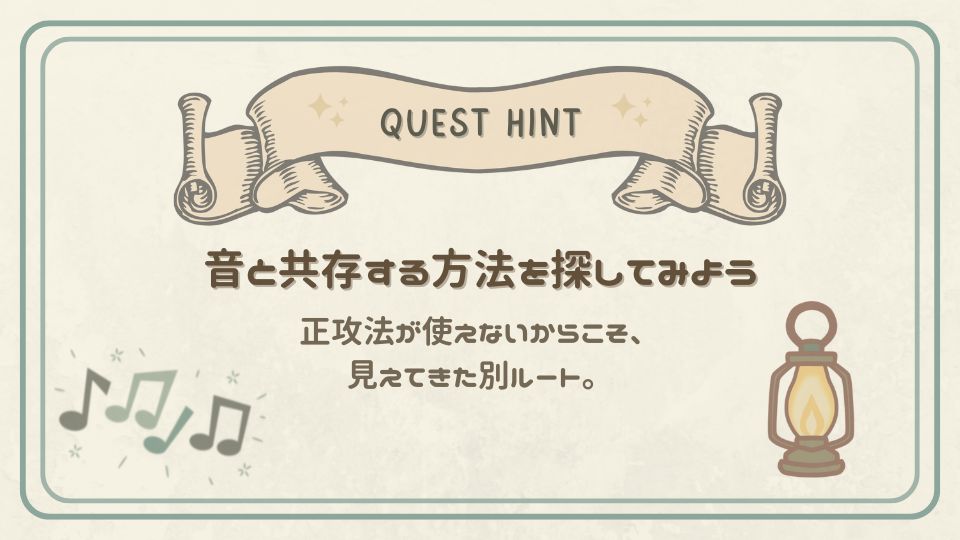 音と共存する方法を探してみようというクエストヒントカード。正攻法が使えないときに見える別ルートを示すメッセージ入り。