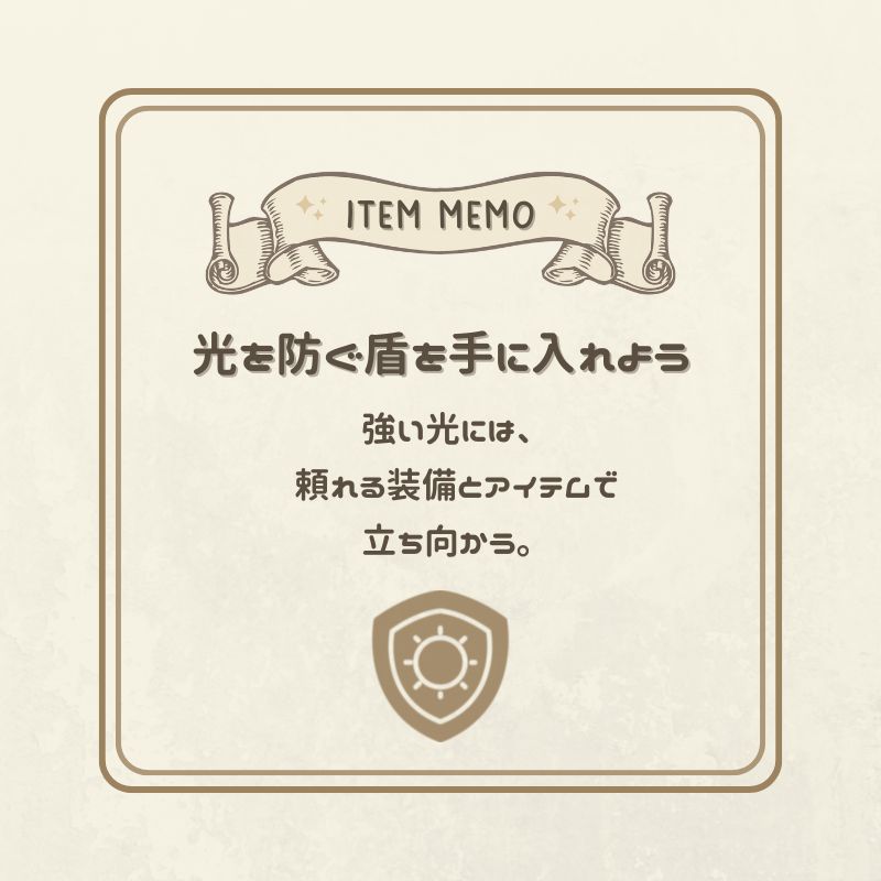 強い光から身を守る装備を示すアイテムメモ。光を防ぐ盾を手に入れようというメッセージ付きのイラスト。
