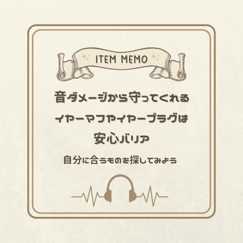 音のダメージを防ぐイヤーマフやイヤープラグを紹介するアイテムメモカード。ヘッドホンのイラスト入りで、安心できる装備の重要性を表現。