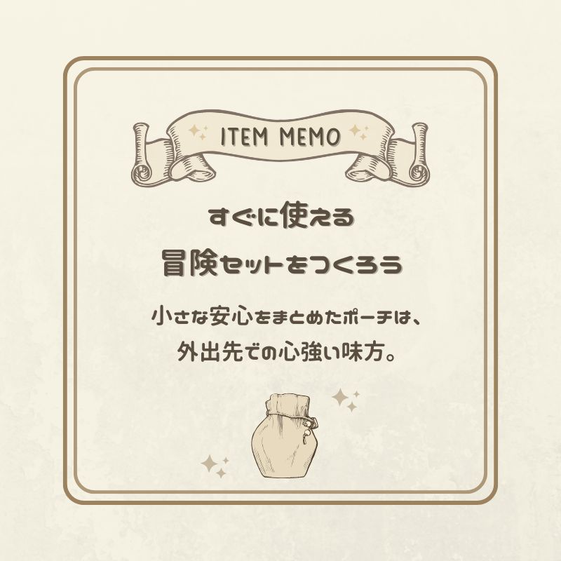 外出先で使える冒険セットをつくろうというアイテムメモ。安心グッズをまとめたポーチを持ち歩く工夫を示すイラスト入りカード。