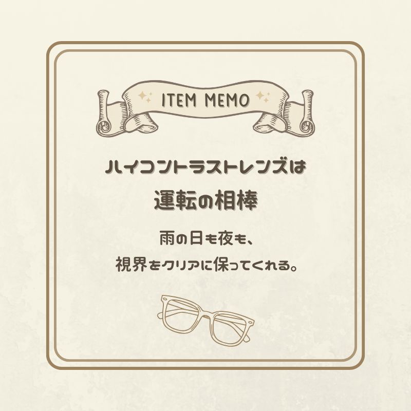 ハイコントラストレンズが運転時の頼れる相棒であることを伝えるアイテムメモ。雨の日や夜の視界をクリアに保つ眼鏡のイラスト入り。