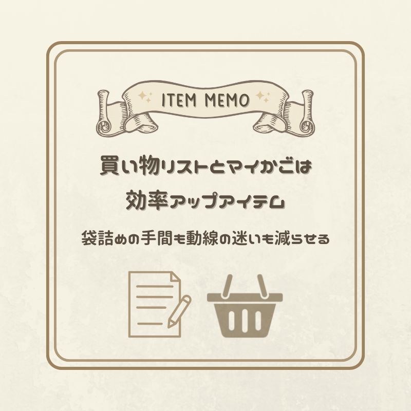 買い物リストとマイかごを紹介するアイテムメモカード。袋詰めや動線の迷いを減らす効率アップアイテムとして描かれている。