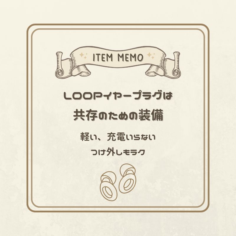 LOOPイヤープラグを紹介するアイテムメモカード。軽くて充電不要、共存のための装備として紹介している。