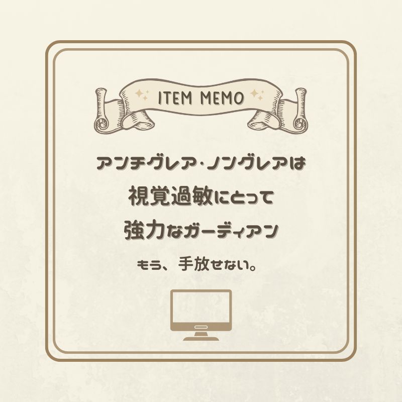 アンチグレア・ノングレアが視覚過敏にとって頼れるガーディアンであることを示すアイテムメモ。ディスプレイのイラスト入り。