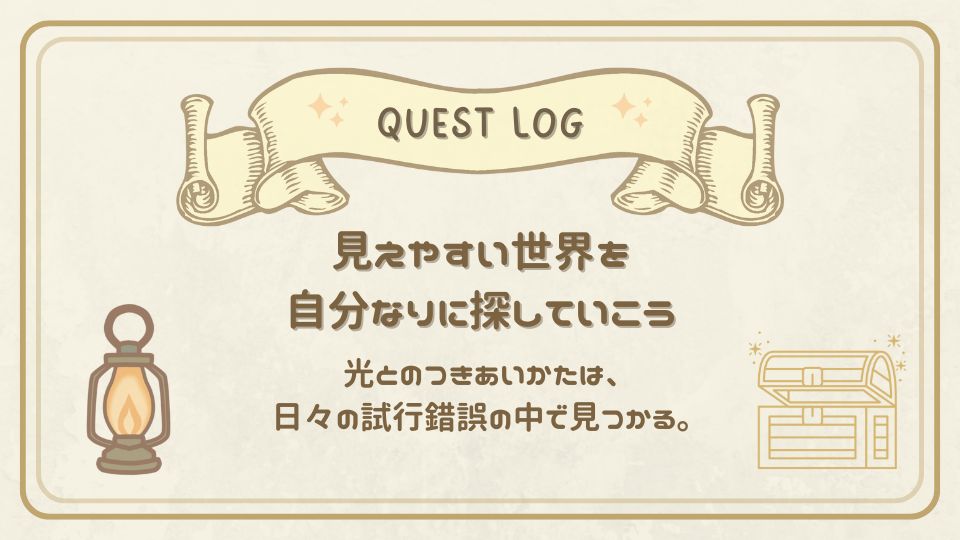 見えやすい世界を自分なりに探す大切さを伝えるクエストログカード。宝箱とランプのイラスト付き。