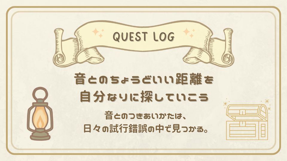 音とのちょうどいい距離を探す大切さを伝えるクエストログカード。ランプと宝箱のイラストで、試行錯誤しながら自分なりの音とのつきあい方を見つけていくことを示す。