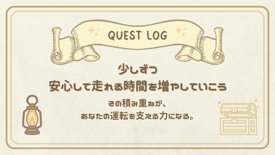 少しずつ安心して運転できる時間を増やしていこうというクエストログカード。ランプと宝箱のイラスト入り。