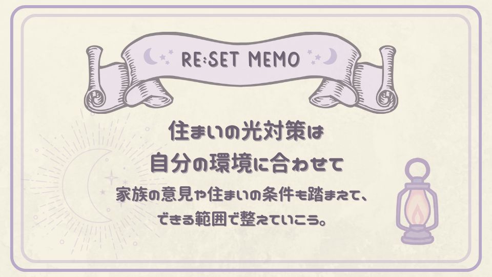 自分の住環境に合わせて光対策を整えることを促すリセットメモ。月とランプのイラスト入り。