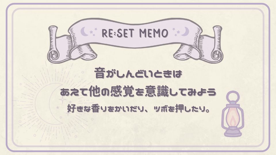 音がしんどいときに他の感覚を意識してみようと提案するリセットメモカード。月とランプのイラストがあり、心を落ち着ける工夫を伝える。