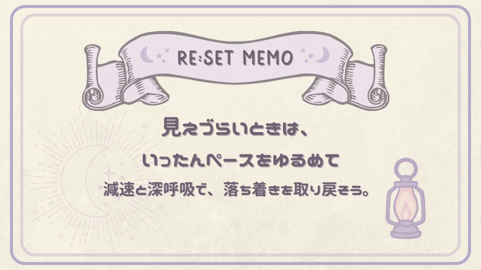 見づらいときはペースをゆるめて落ち着きを取り戻そうと呼びかけるリセットメモ。月とランプのイラストで夜の休息を表現。