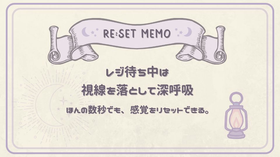 レジ待ち中に視線を落として深呼吸することで感覚をリセットできることを伝えるリセットメモ。月とランプのイラスト入り。