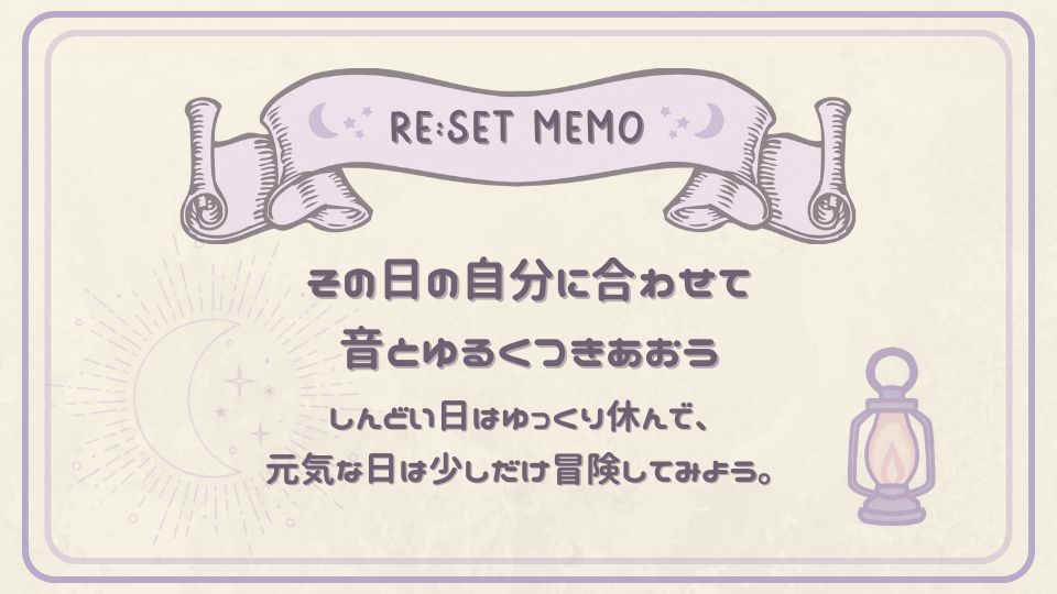 その日の体調に合わせて音とゆるくつきあうことをすすめるリセットメモ。月とランプのイラスト入りで休息の大切さを伝える。