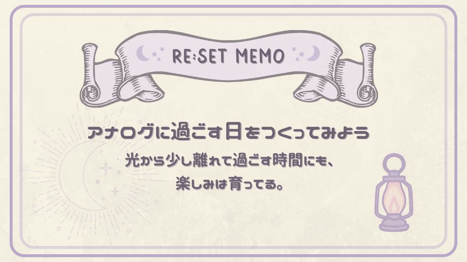 光から少し離れて過ごす大切さを伝えるリセットメモ。アナログに過ごす日をつくろうというメッセージとランプのイラスト。