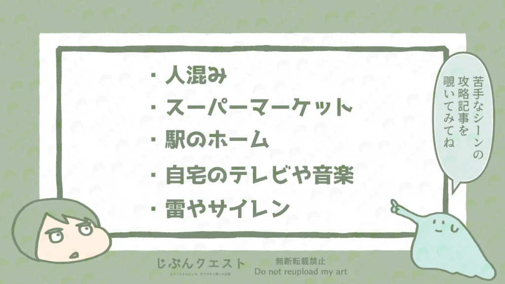聴覚過敏の人が苦手な生活シーンのリスト。人混み、スーパーマーケット、駅のホーム、自宅のテレビや音楽、雷やサイレンの5つを記載している。