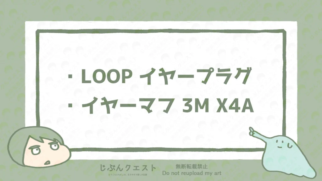 聴覚過敏の人の強い味方となるアイテムのリスト。LOOP イヤープラグ、イヤーマフ「3M X4A」の2つを記載している。