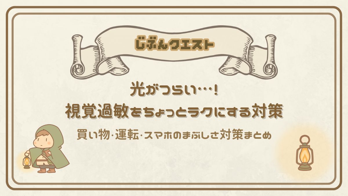 光がつらい…！視覚過敏をちょっとラクにする対策｜買い物・運転・スマホ