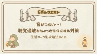 音がつらい…!聴覚過敏をちょっとラクにする対策と生活シーン別攻略法