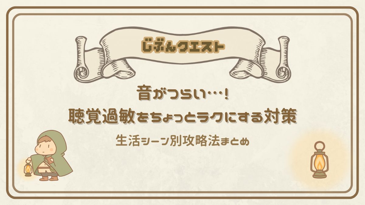 音がつらい…！聴覚過敏をちょっとラクにする対策と生活シーン別攻略法