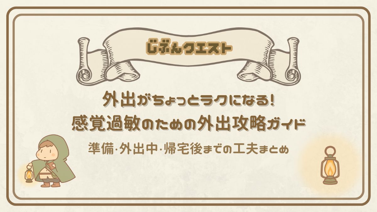 外出がちょっとラクになる！感覚過敏のための外出攻略ガイド