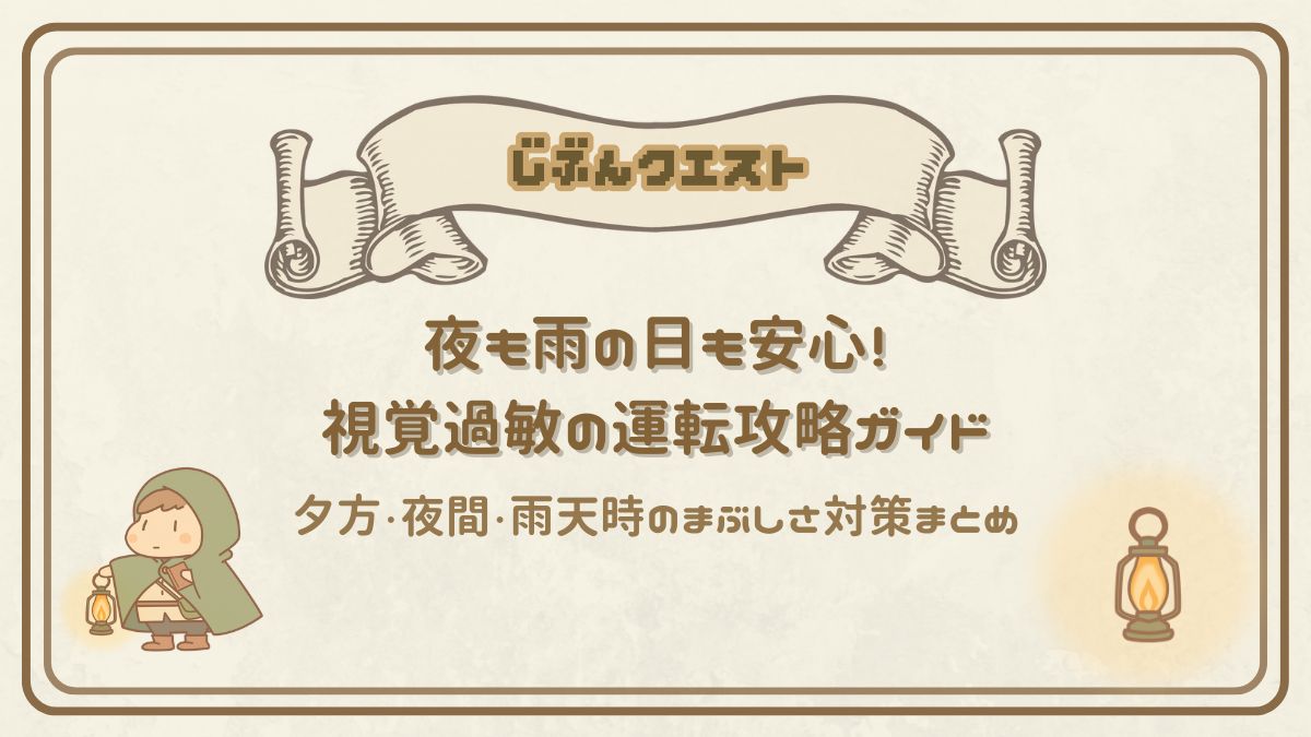 夕方・夜間・雨天でも怖くない！視覚過敏のための運転攻略ガイド