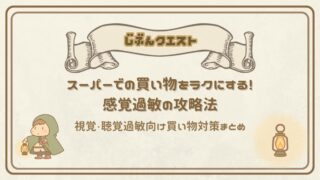 買い物で疲れる前に!視覚・聴覚過敏向けスーパーマーケット攻略法
