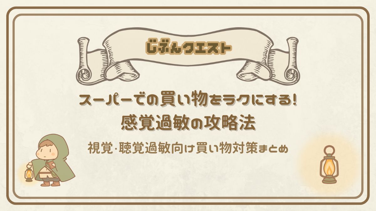買い物で疲れる前に！視覚・聴覚過敏向けスーパーマーケット攻略法