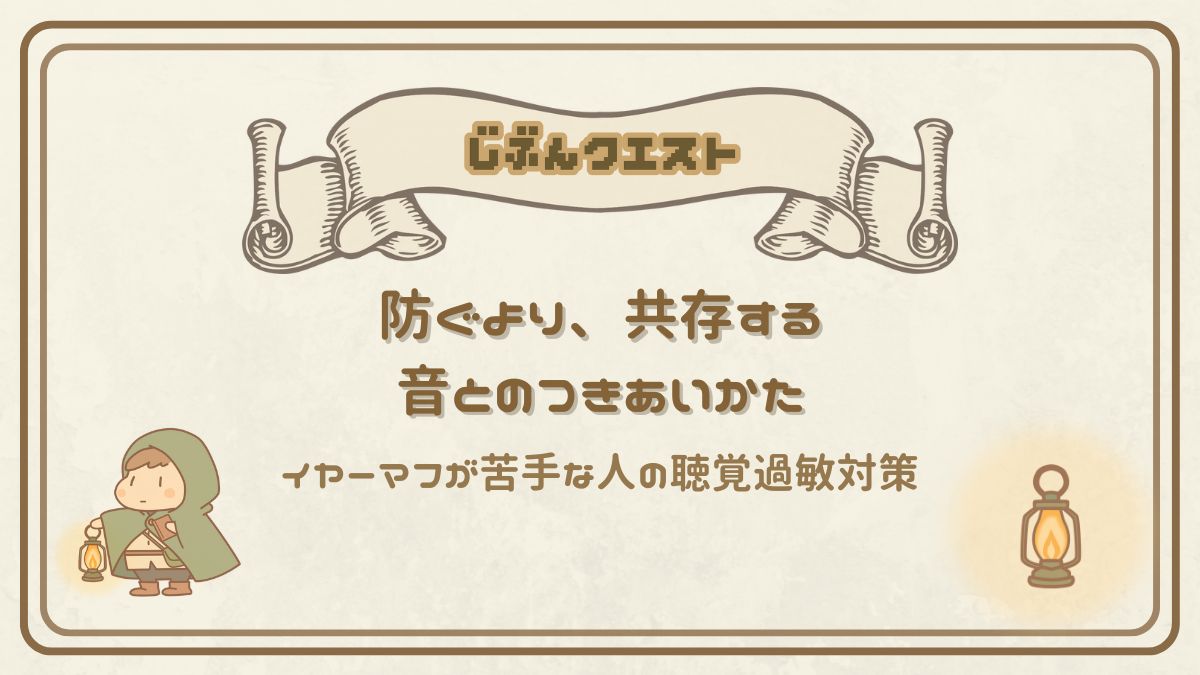 防ぐより、共存する｜イヤーマフが苦手な私の、音とのつきあいかた