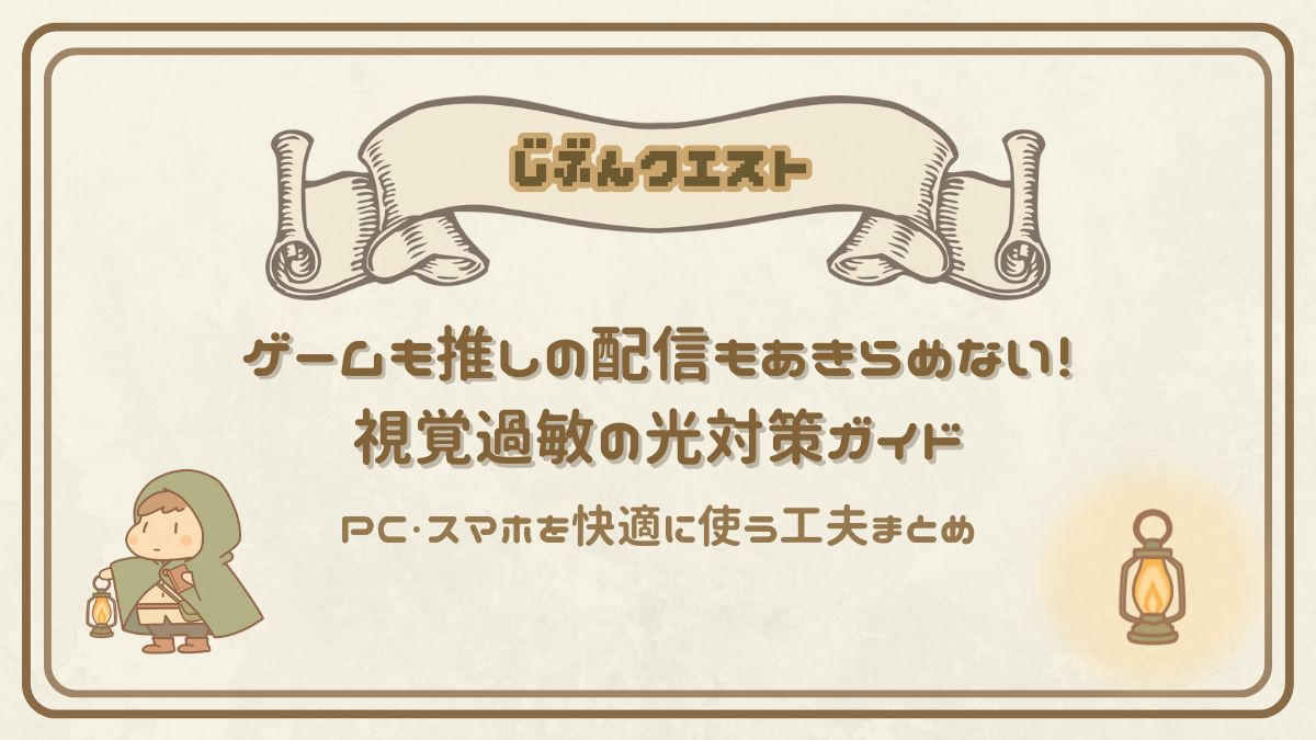 ゲームも推しの配信もあきらめない！視覚過敏向けPC・スマホの光対策ガイド