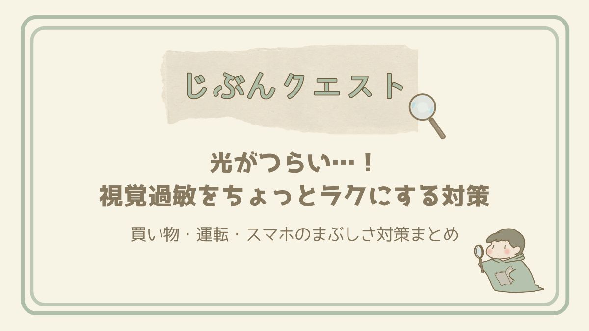 光がつらい…！視覚過敏をちょっとラクにする対策｜買い物・運転・スマホ