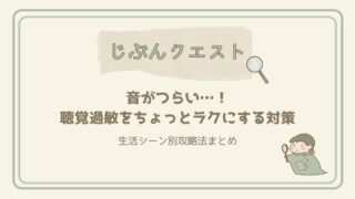 音がつらい…！聴覚過敏をちょっとラクにする対策と生活シーン別攻略法