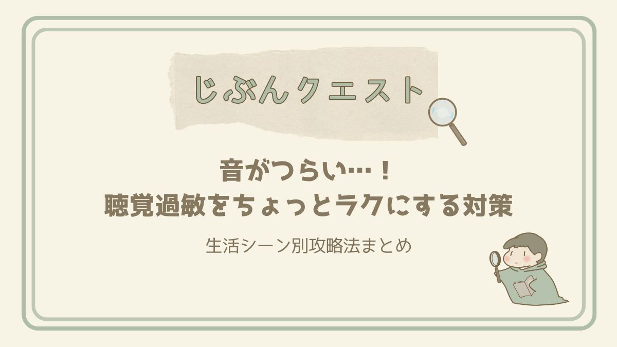 音がつらい…！聴覚過敏をちょっとラクにする対策と生活シーン別攻略法