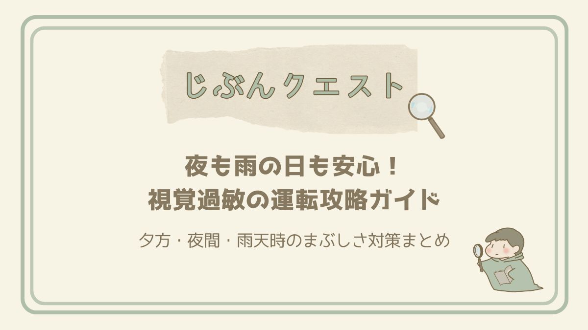 夕方・夜間・雨天でも怖くない！視覚過敏のための運転攻略ガイド