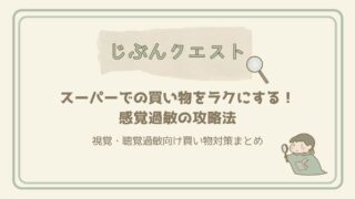 買い物で疲れる前に！視覚・聴覚過敏向けスーパーマーケット攻略法