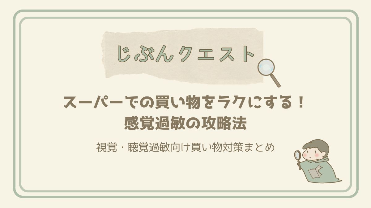 買い物で疲れる前に！視覚・聴覚過敏向けスーパーマーケット攻略法