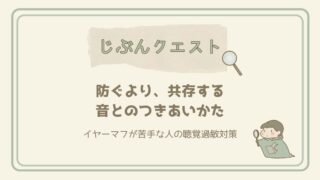 防ぐより、共存する｜イヤーマフが苦手な私の、音とのつきあいかた
