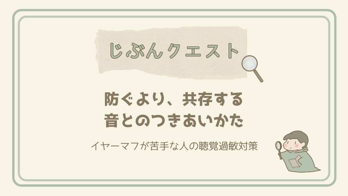 防ぐより、共存する｜イヤーマフが苦手な私の、音とのつきあいかた