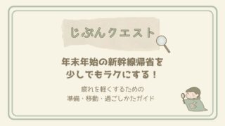年末年始の新幹線帰省をラクにするコツ｜準備・移動・過ごしかたガイド