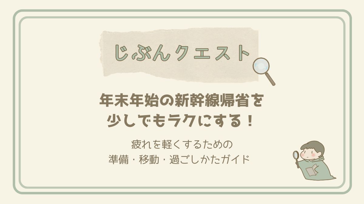 年末年始の新幹線帰省をラクにするコツ｜準備・移動・過ごしかたガイド