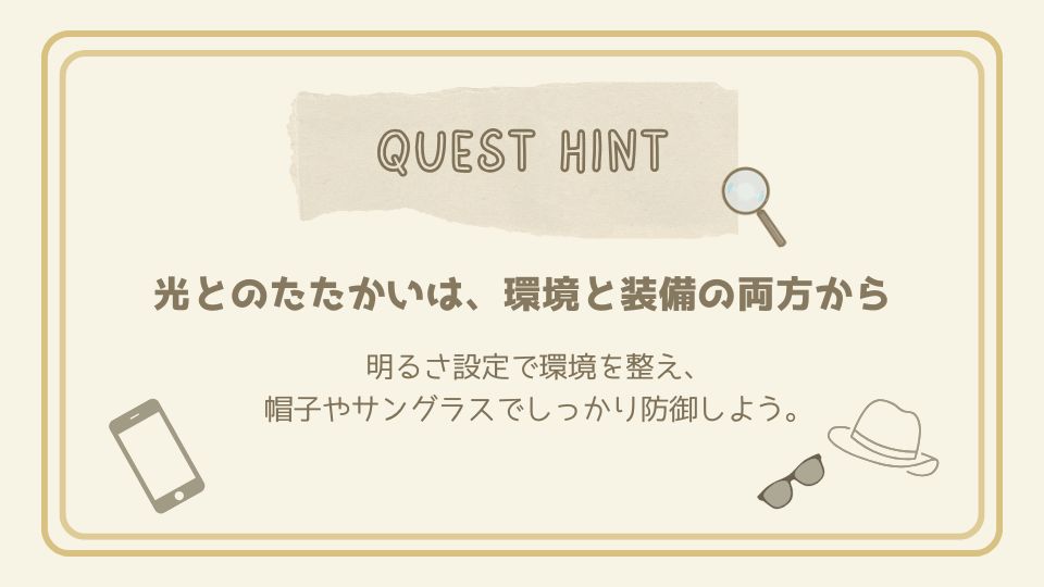 光との戦いは、環境と装備の両方から。明るさ設定や帽子・サングラスでまぶしさを防ぐことを示したクエストヒントカード。