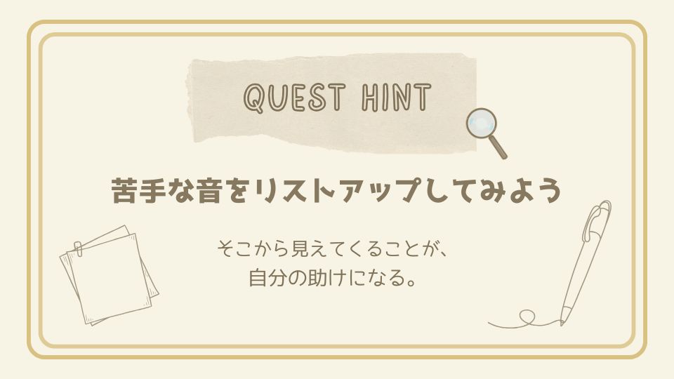苦手な音をリストアップしてみよう、というクエストヒントカード。メモとペンのイラストで、自分のつらい音を可視化する大切さを伝える。