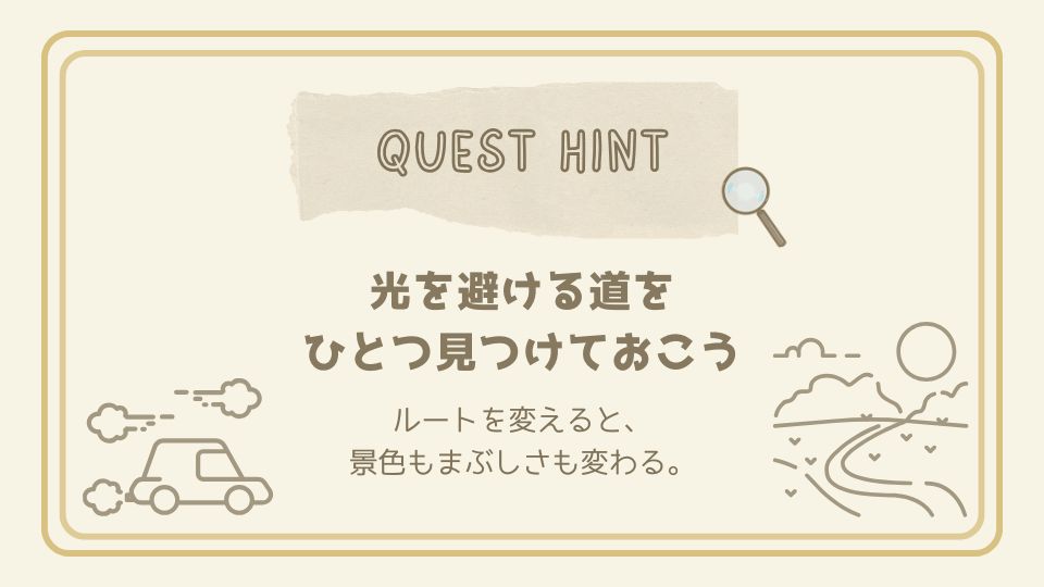 光を避けるルートを見つけようというクエストヒントカード。車と道のイラスト付きで、安全運転の工夫を示している。