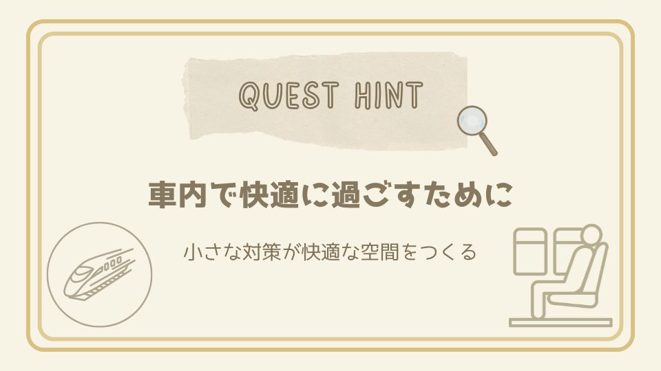 車内で快適に過ごすための工夫をまとめたクエストヒントカード。新幹線と座席のイラスト入りで、移動中の小さな対策の大切さを伝える。