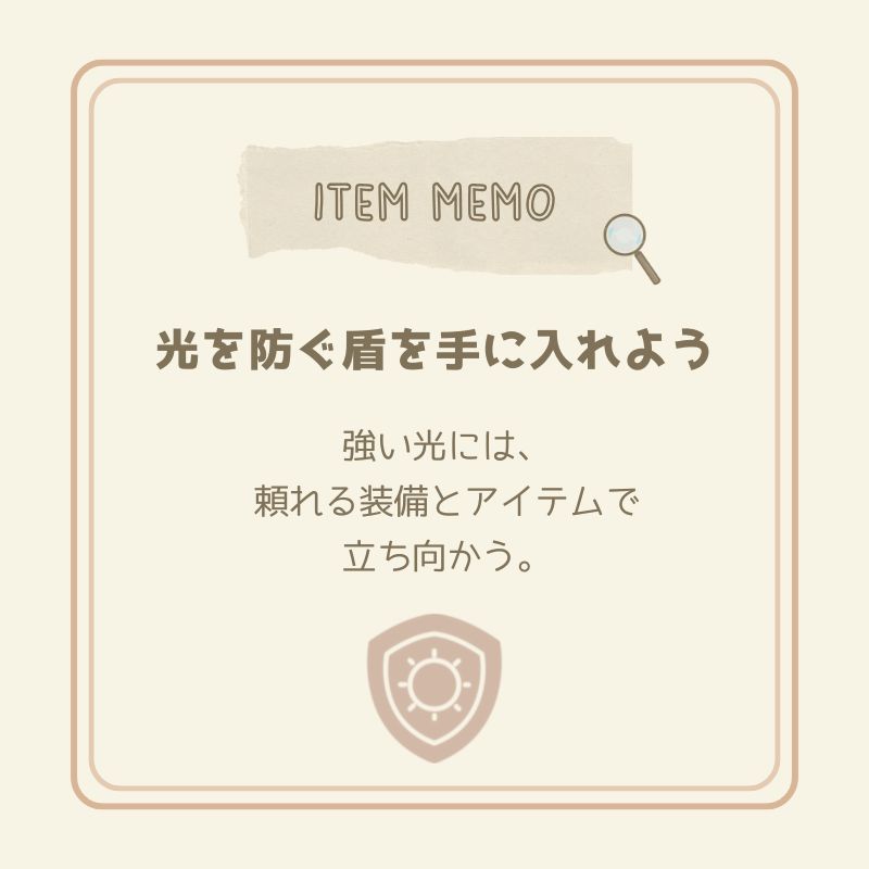 強い光から身を守る装備を示すアイテムメモ。光を防ぐ盾を手に入れようというメッセージ付きのイラスト。