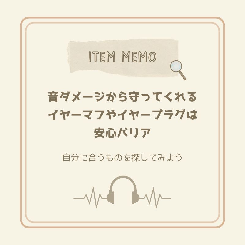 音のダメージを防ぐイヤーマフやイヤープラグを紹介するアイテムメモカード。ヘッドホンのイラスト入りで、安心できる装備の重要性を表現。