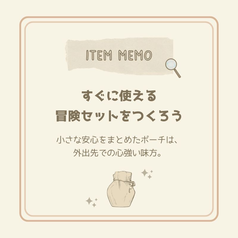 外出先で使える冒険セットをつくろうというアイテムメモ。安心グッズをまとめたポーチを持ち歩く工夫を示すイラスト入りカード。