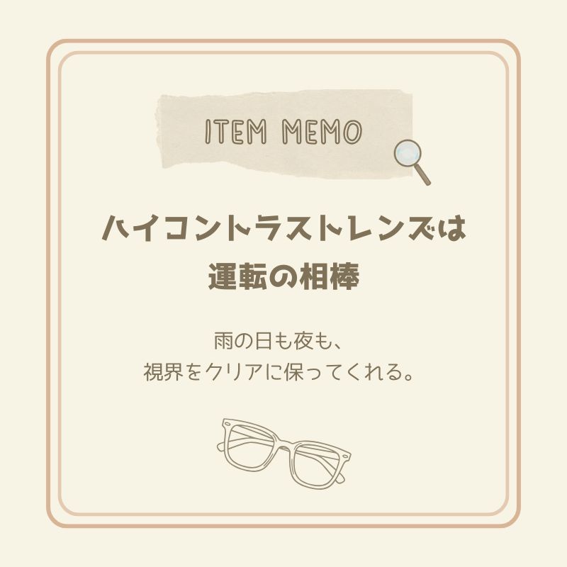 ハイコントラストレンズが運転時の頼れる相棒であることを伝えるアイテムメモ。雨の日や夜の視界をクリアに保つ眼鏡のイラスト入り。